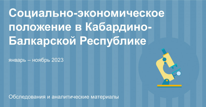 Социально–экономическое положение в Кабардино-Балкарской Республике за январь – ноябрь 2023 года